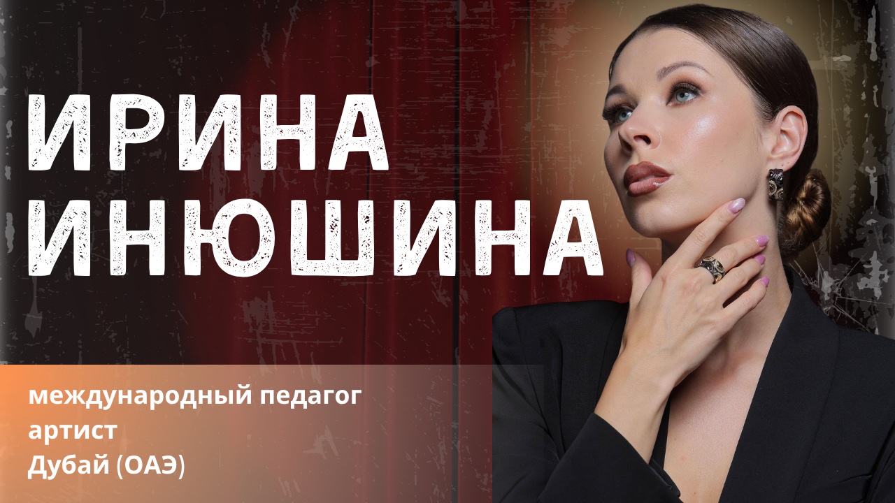 Ирина Инюшина