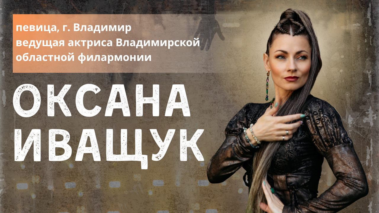 Оксана Иващук