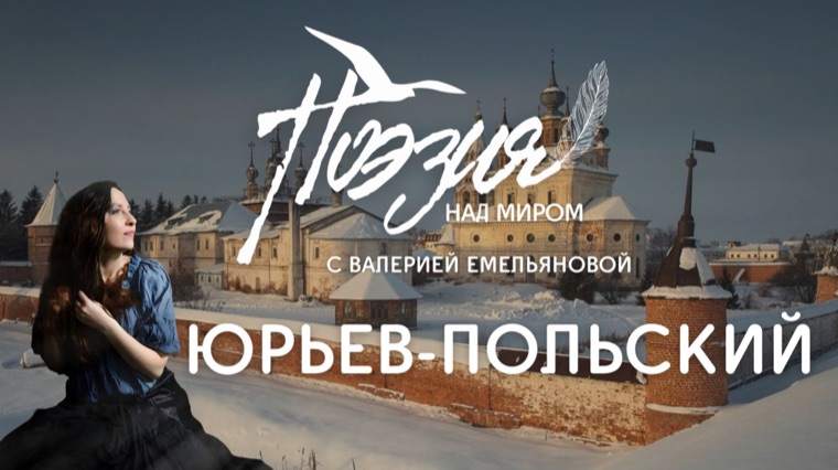 Юрьев-Польский