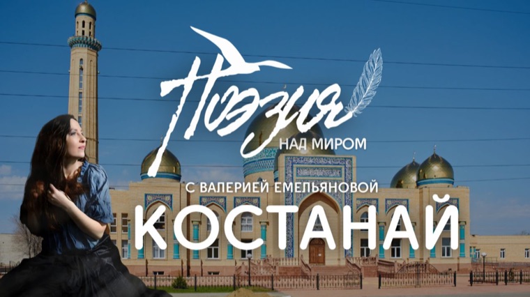 Костанай